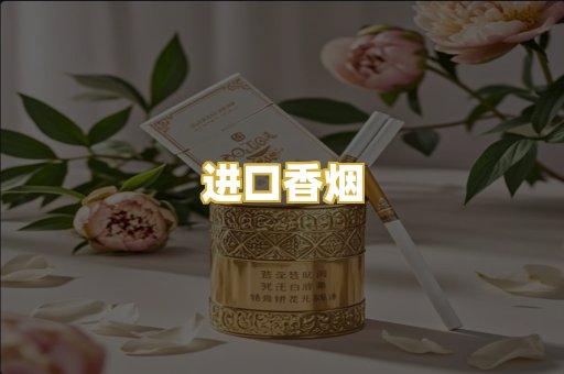 进口香烟